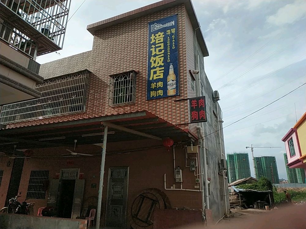 培记饭店羊肉狗肉