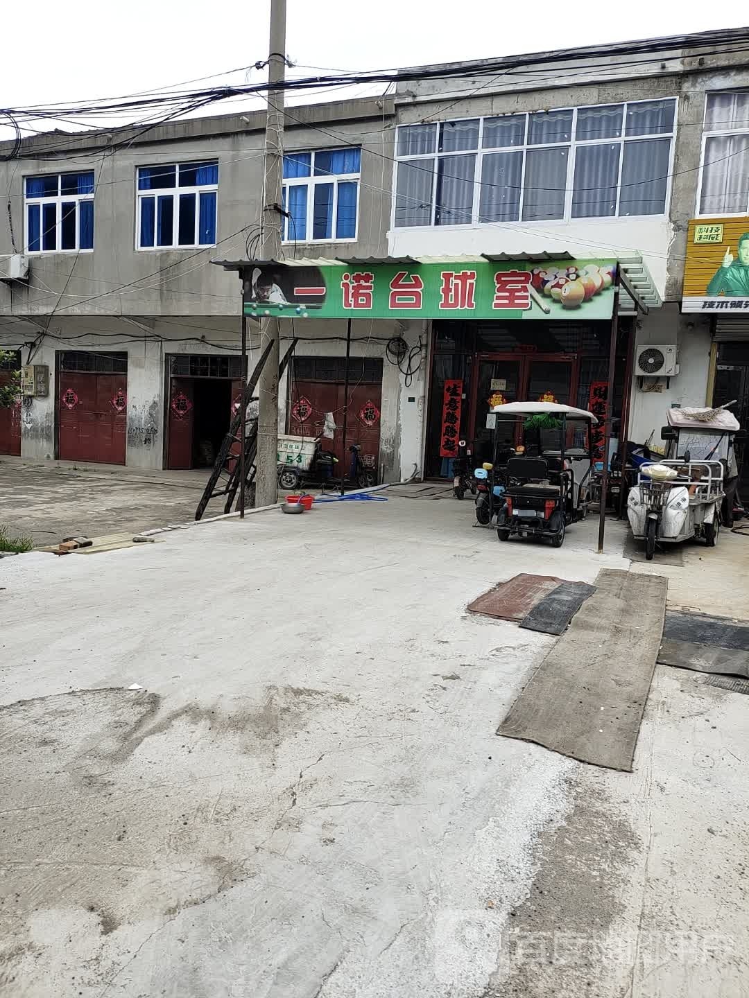 一诺台球室