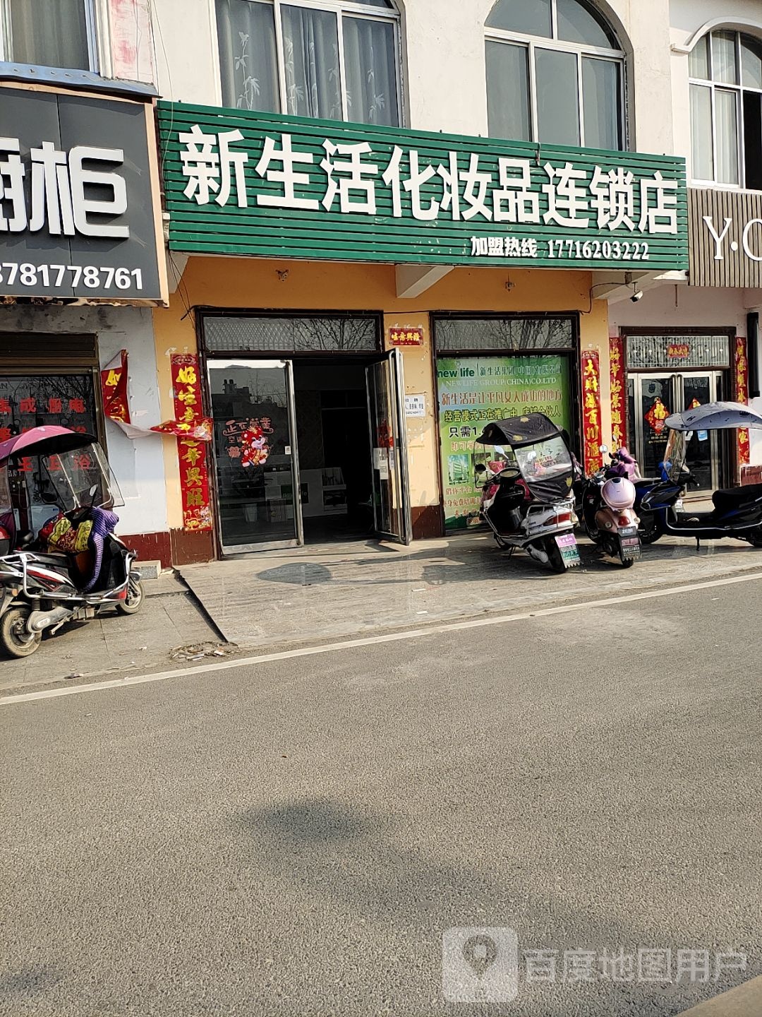 新生活化妆品连锁店(滨河西路店)