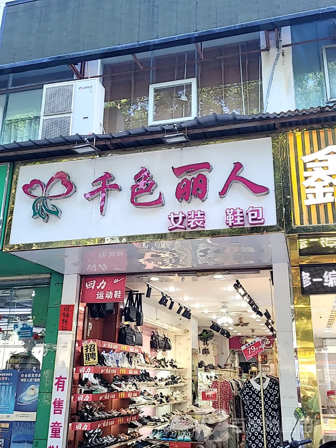千色丽人女装鞋包(红城湖商业广场店)
