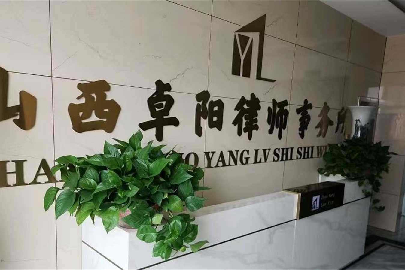 山西卓阳律师事务所