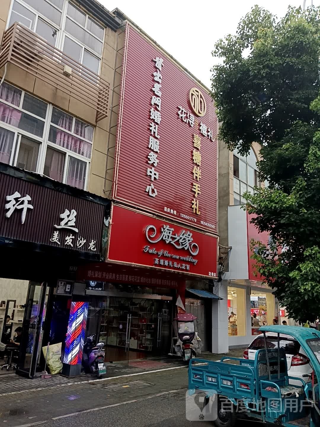 海之缘高端婚纱私人定制(沈巷店)