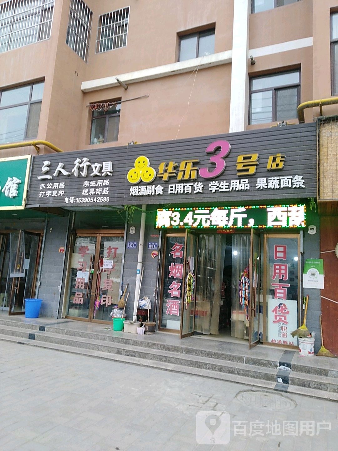 三人行文具