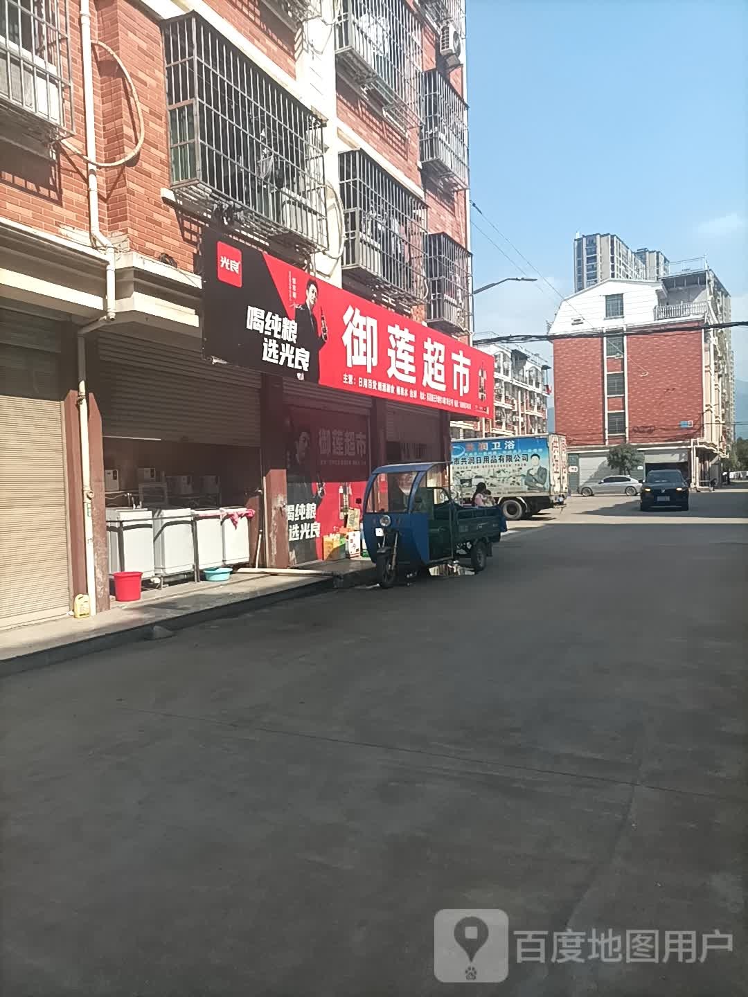 御莲超市