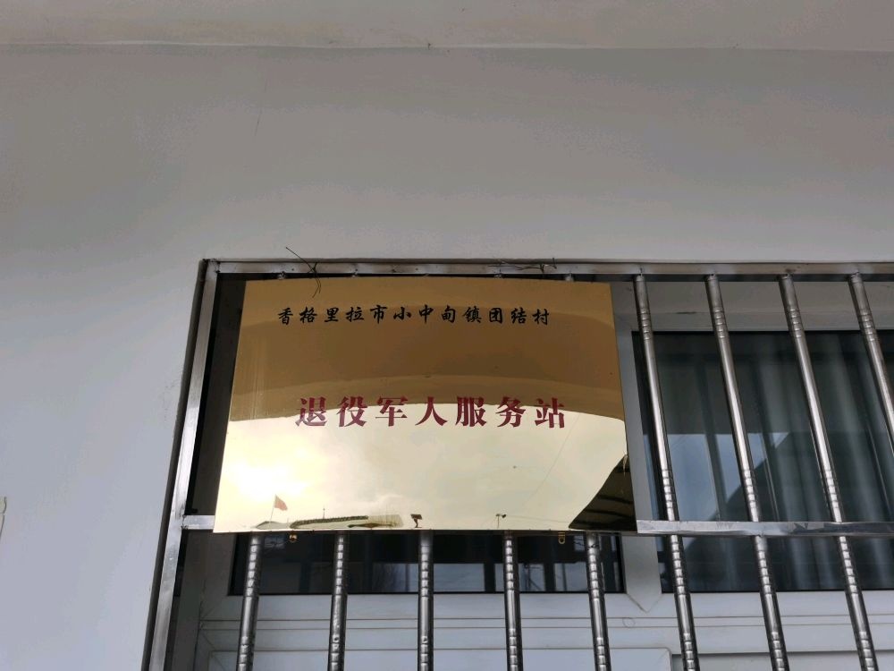 小中甸镇团结村委会退役军人服务站