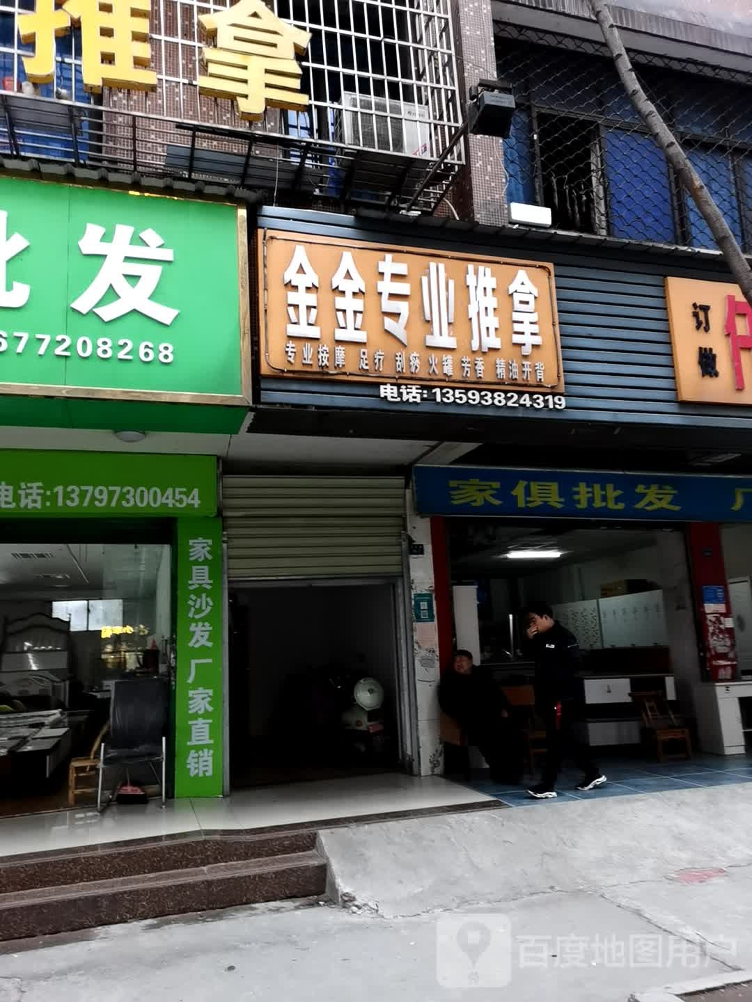 金金专业推拿