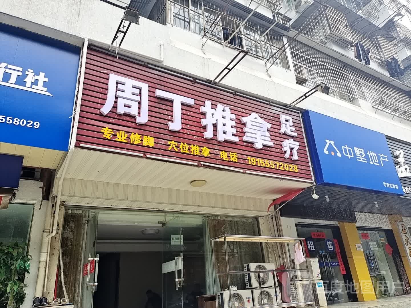 周丁推拿足浴
