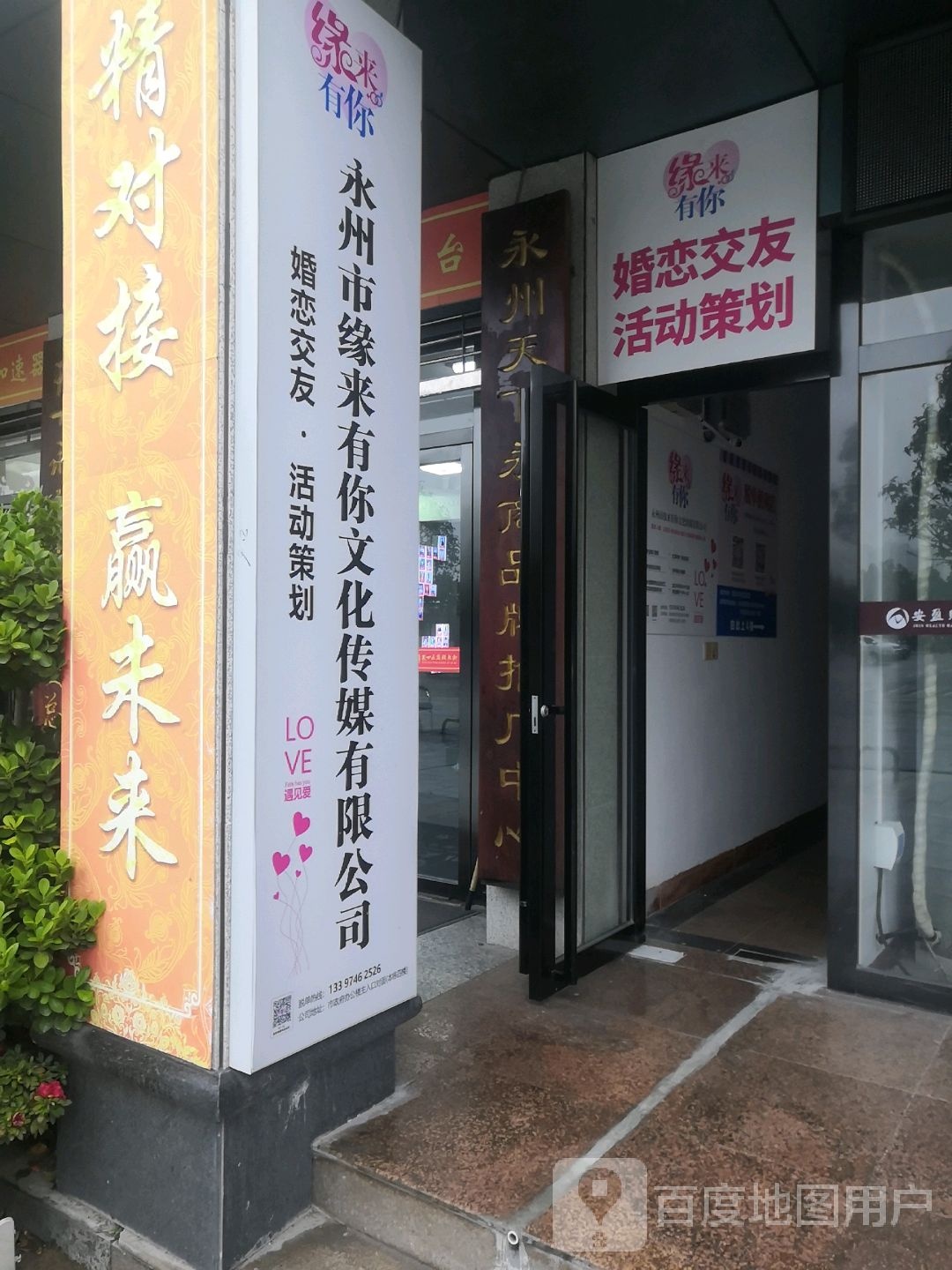 永州市缘来有你化广场传媒有限公司