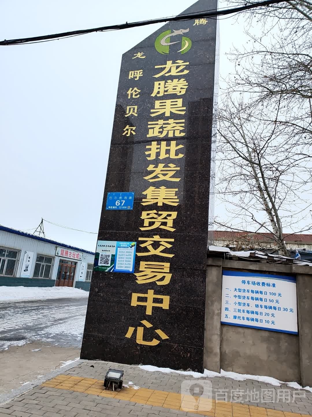 呼伦贝尔龙腾果蔬批发集贸交易中心