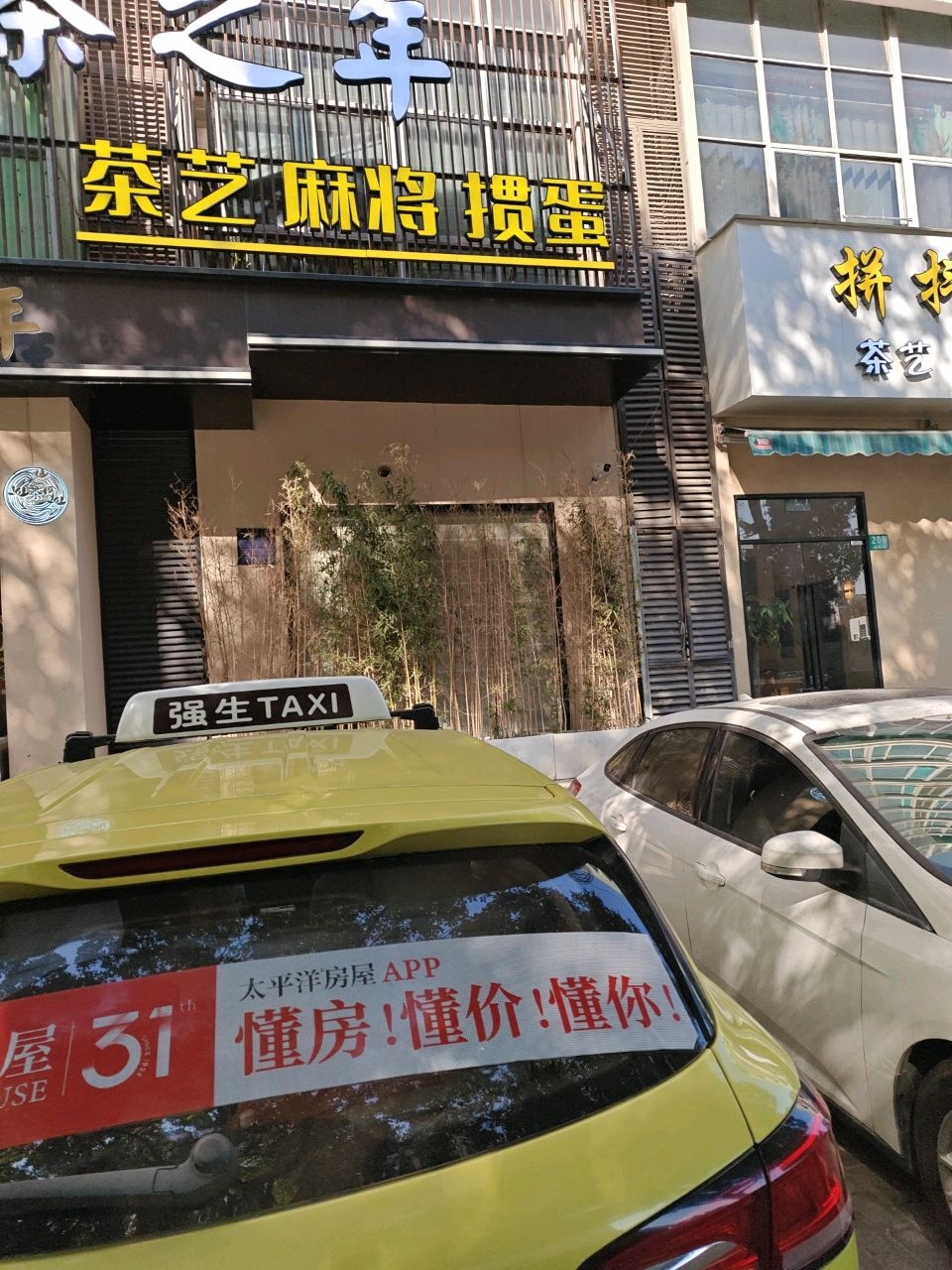 茶之年棋牌掼蛋·茶道会馆(杜鹃路店)