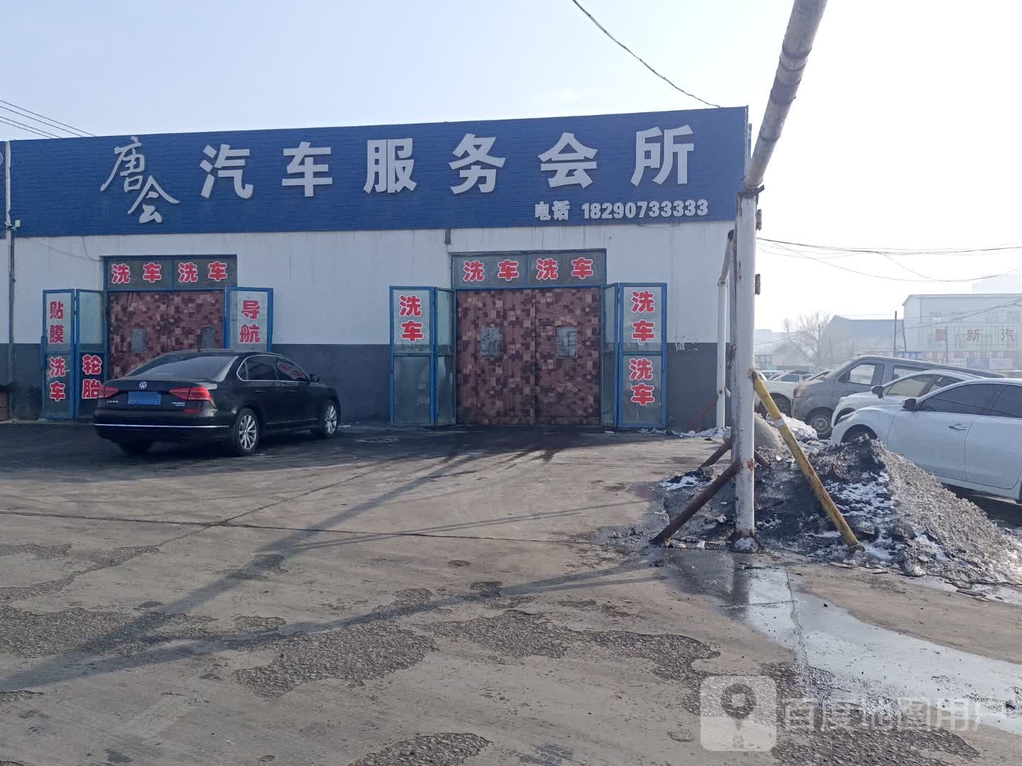 唐会汽车美容会所