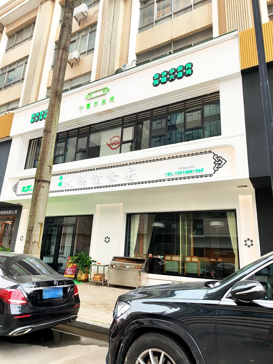 大漠情清真餐厅(古镇店)