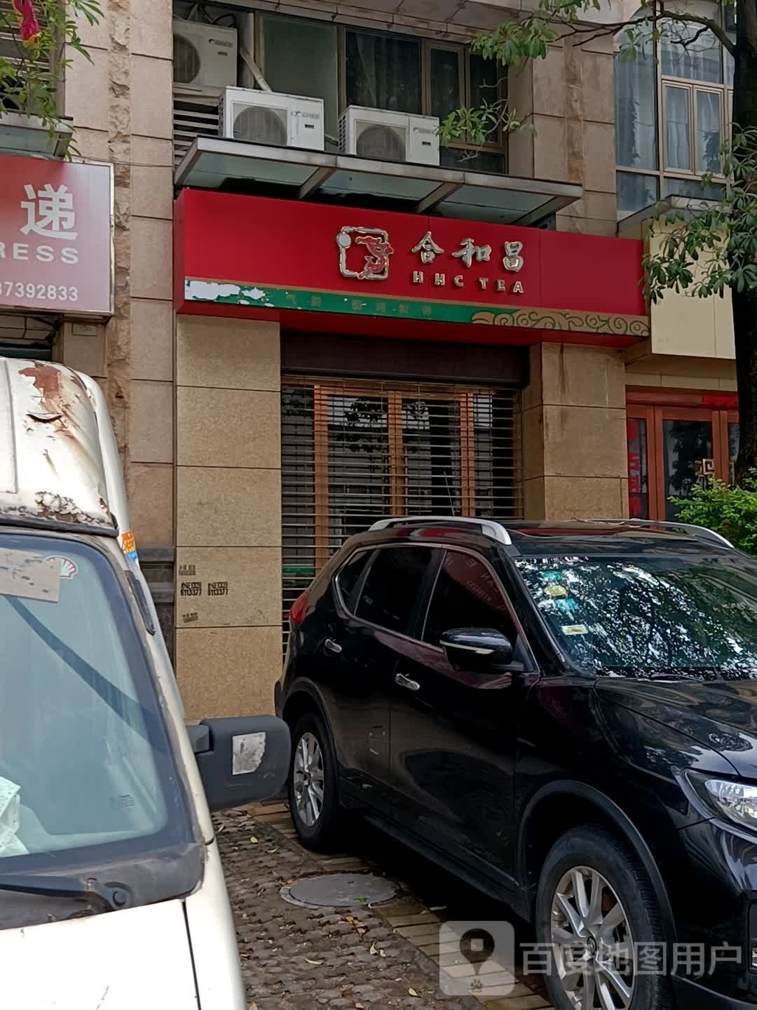 合和昌云峰茶庄