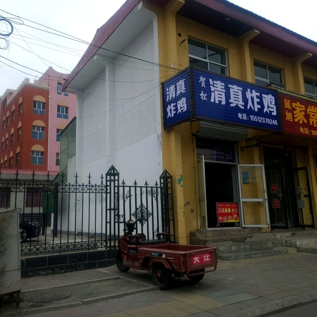 贺松清真炸鸡