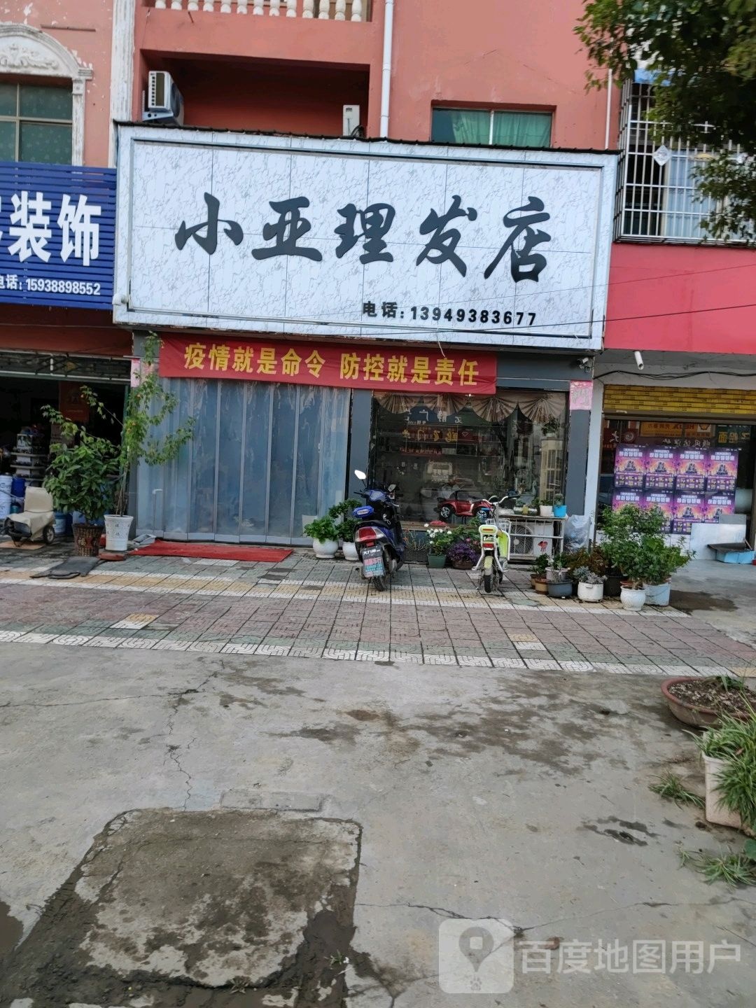 邓州市张村镇小亚理发店