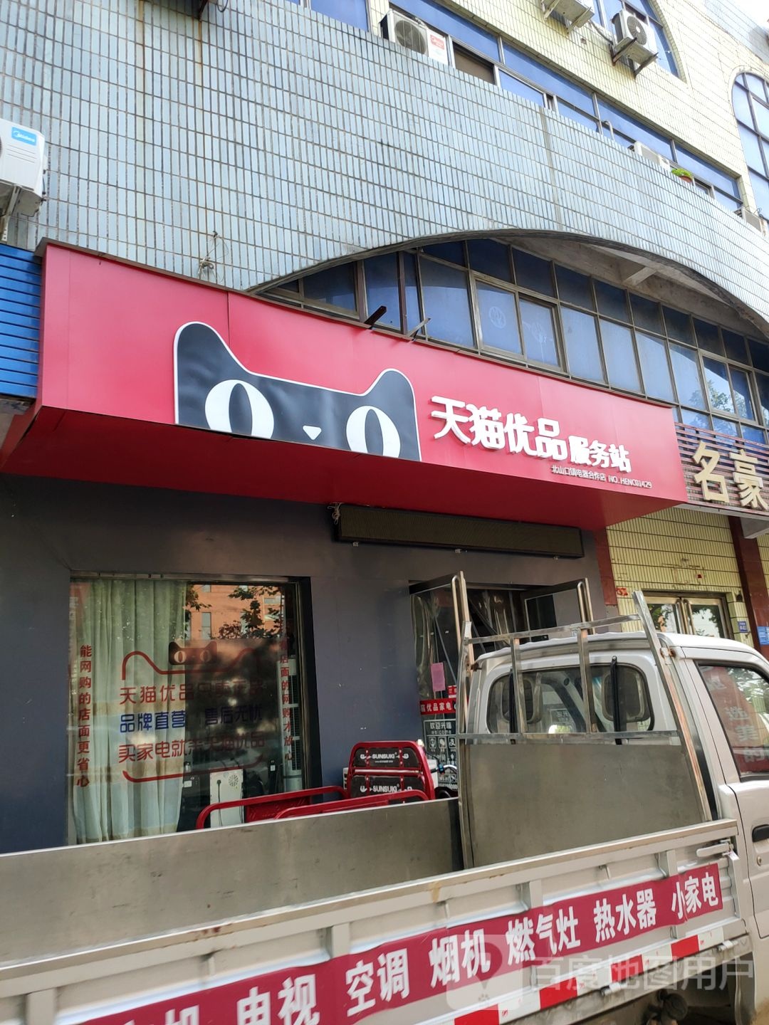 巩义市天猫优品服务站(北山口镇电器合作店)