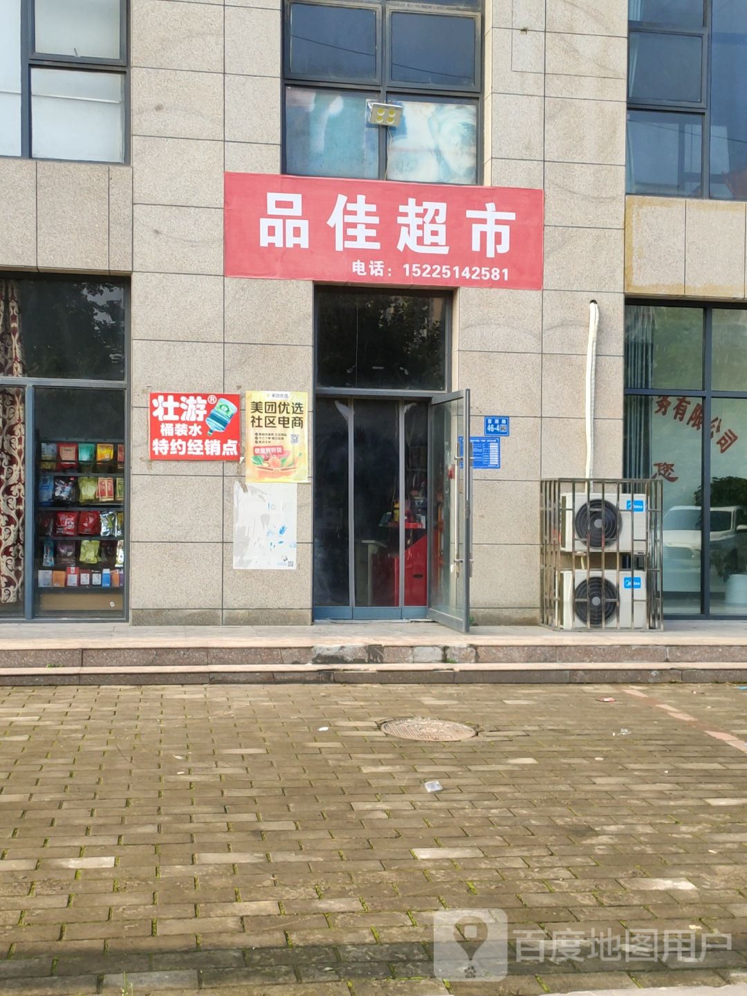 巩义市品佳超市