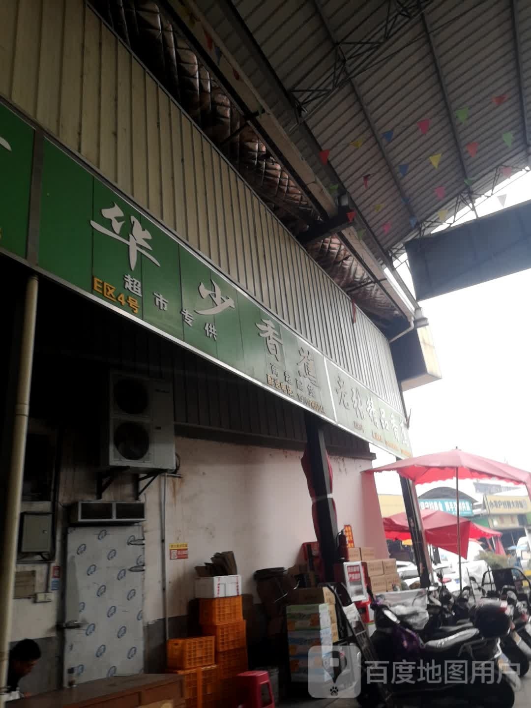 华少香蕉