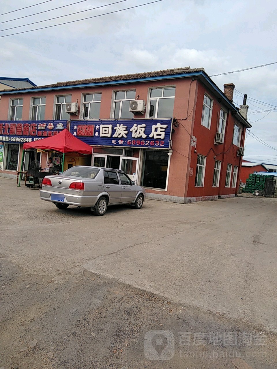 回族饭店