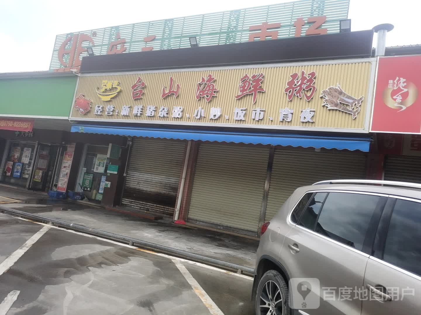 台山海鲜粥(麻三商业城店)