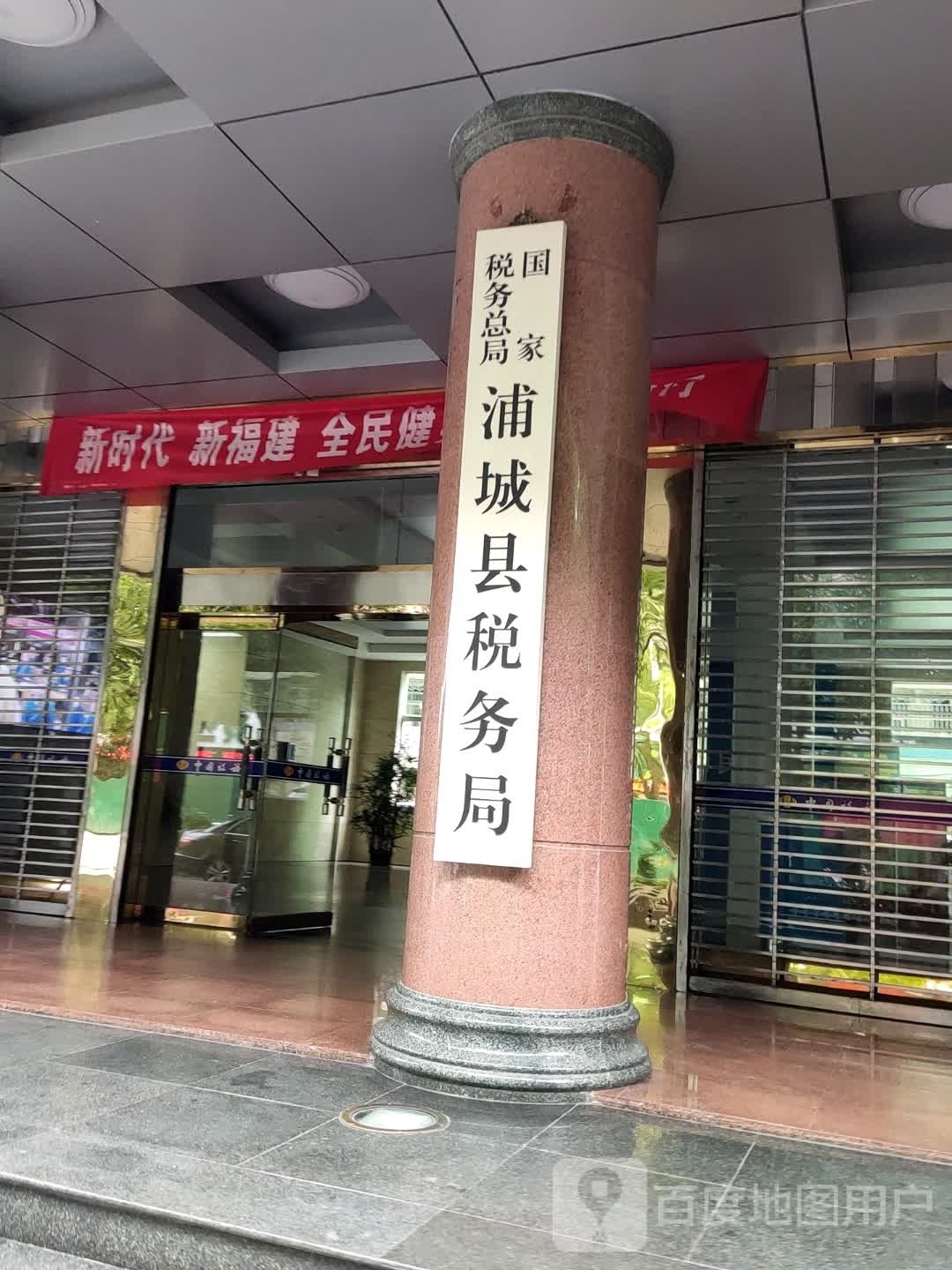 国家税务总局浦城县税务局