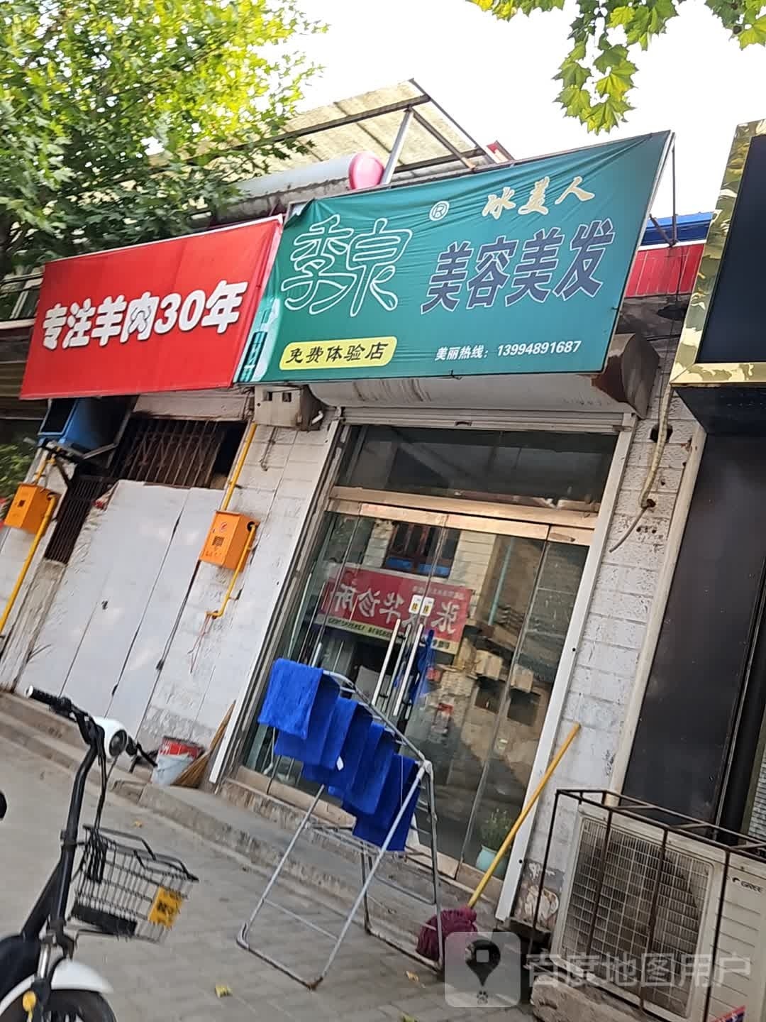 季泉美容美发