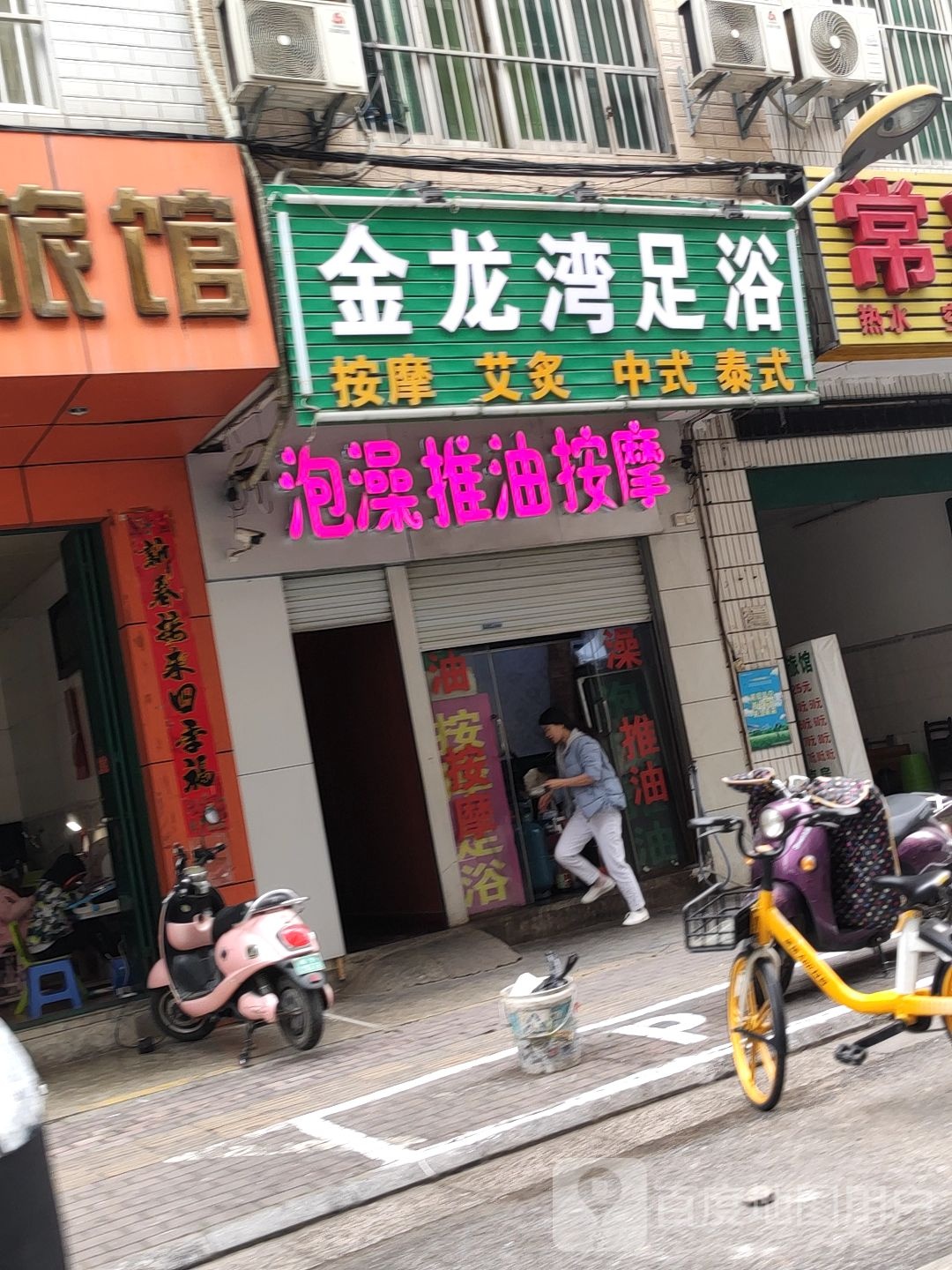金龙湾足浴