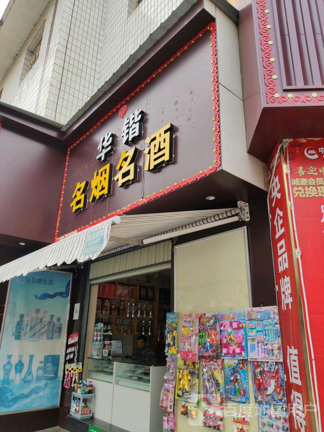 华锴名烟名酒