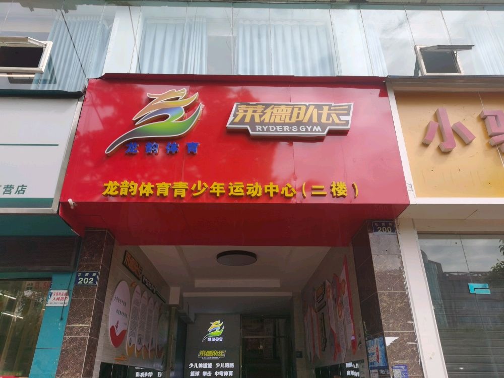 莱特队长龙韵体育青少年运动中心