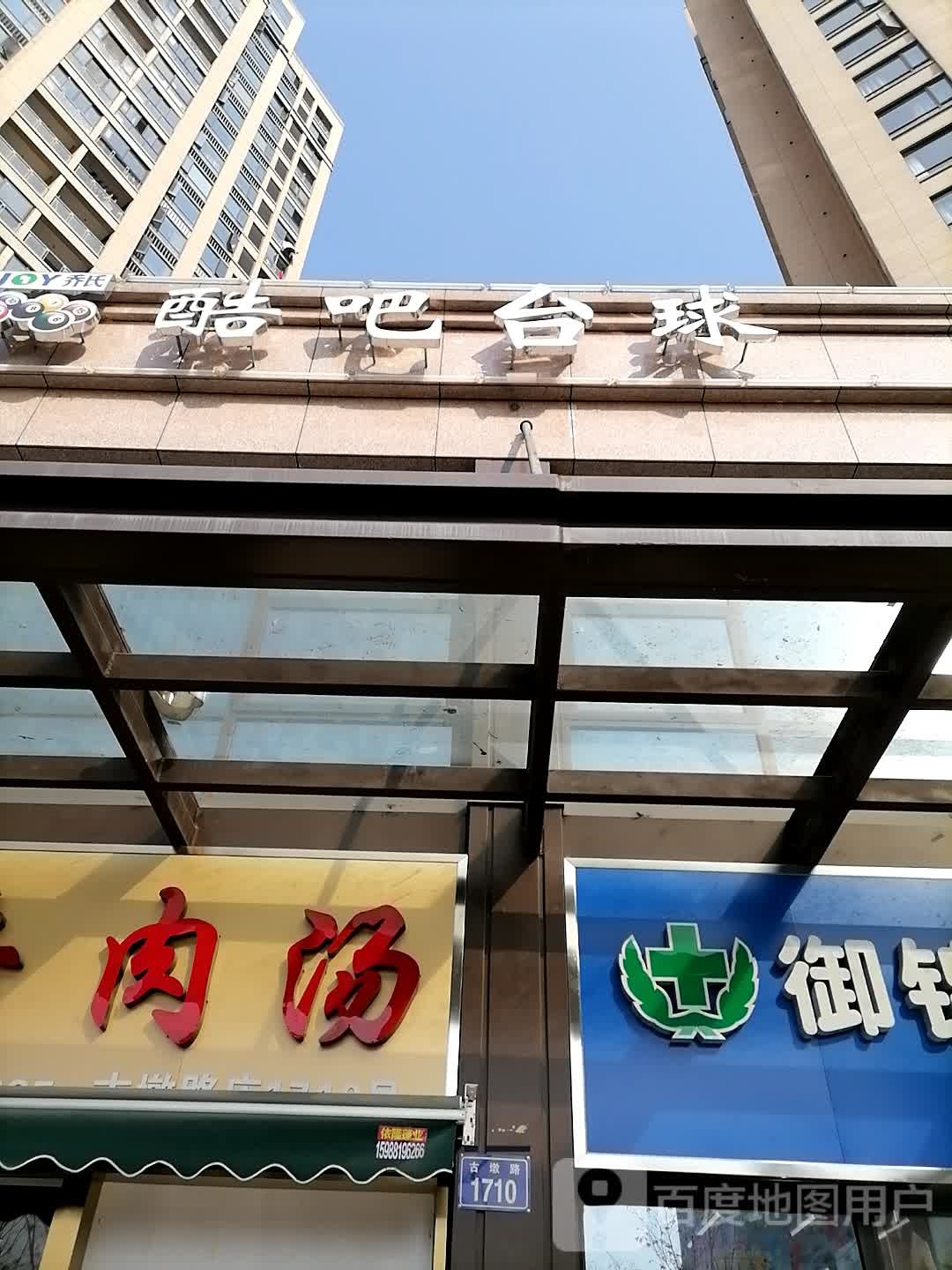 酷吧太球