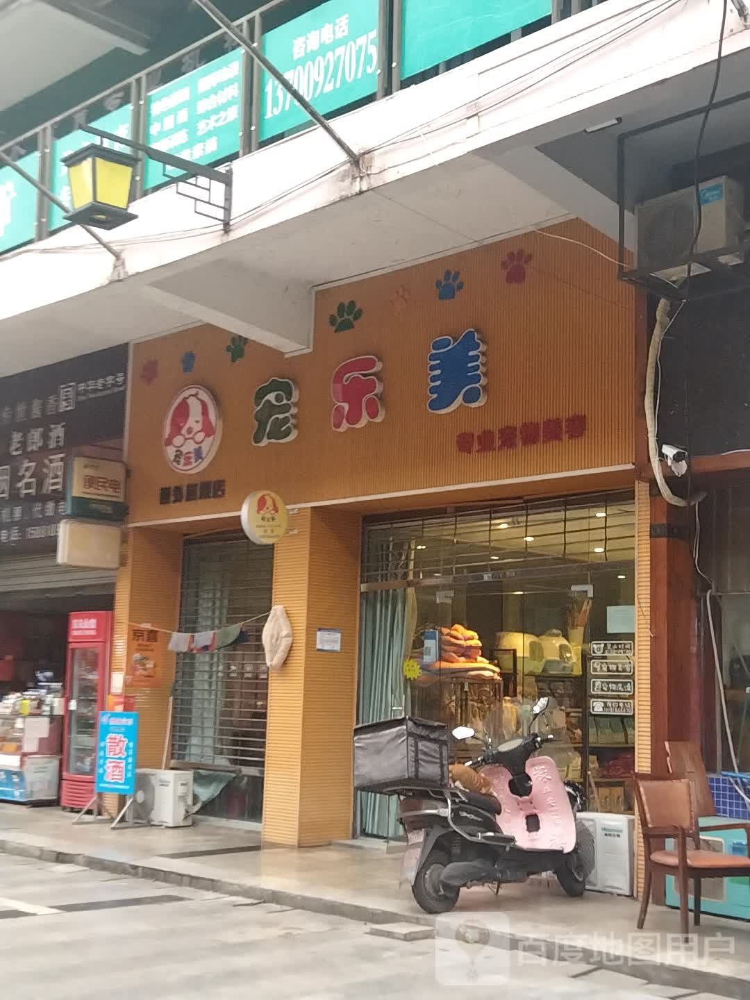 宠乐美专业宠物美容(西外旗舰店)