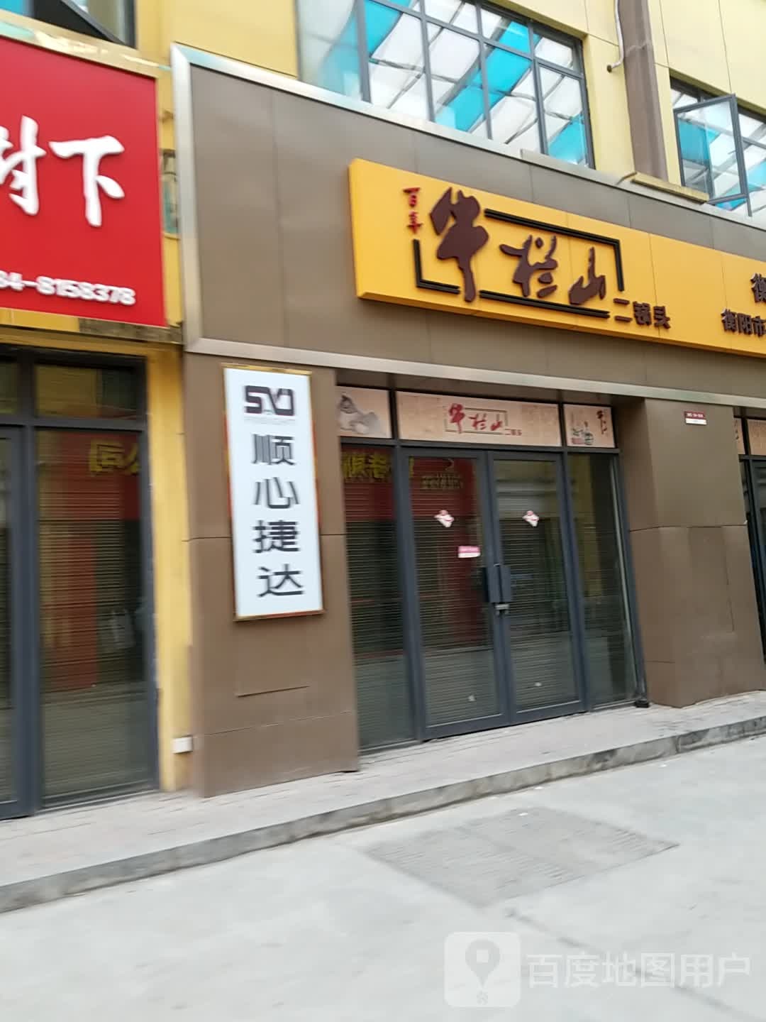 牛栏山二锅头(凤凰西路店)