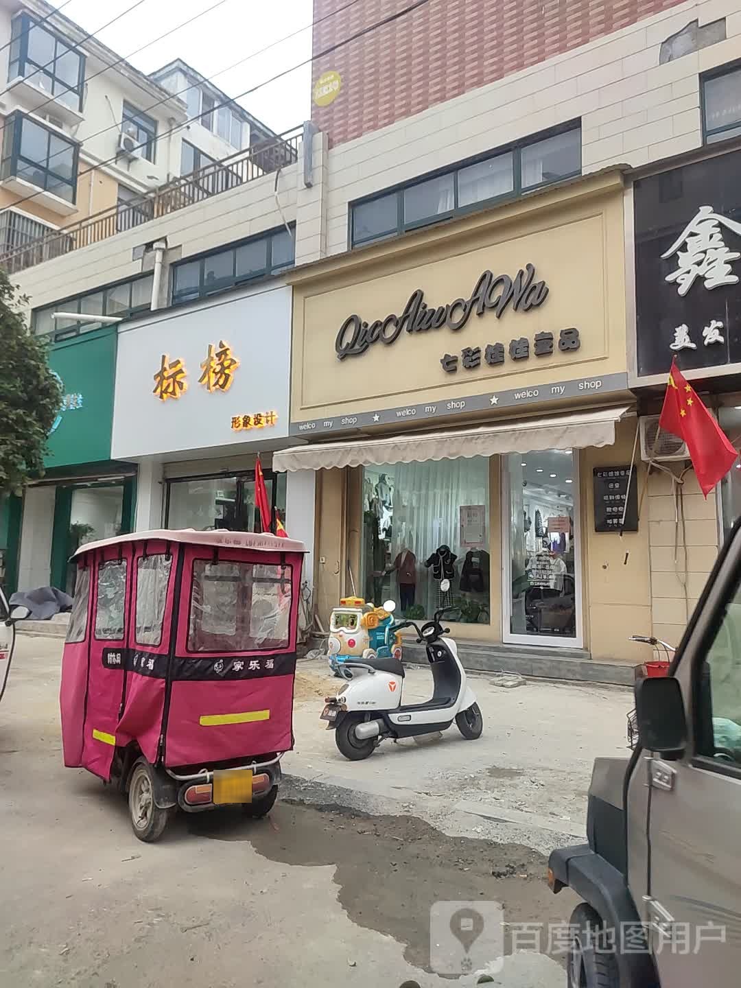 标榜形象设计(新建路店)