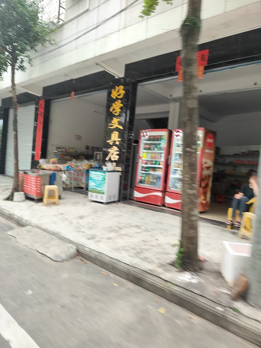 好学文具店(南富路店)