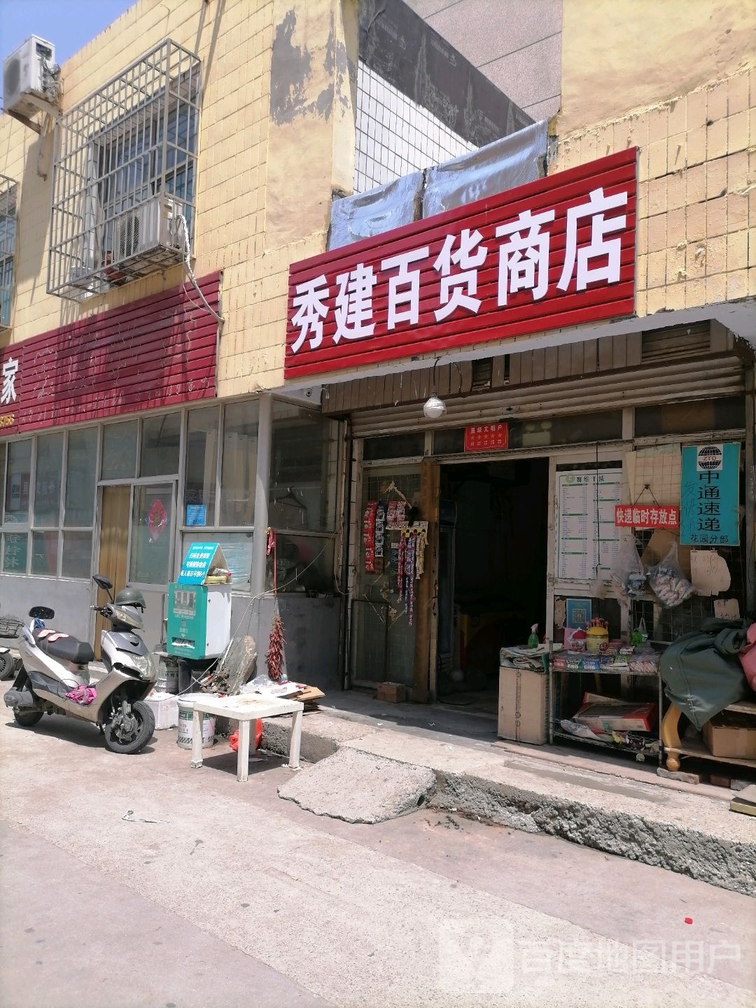 秀建百货商店。