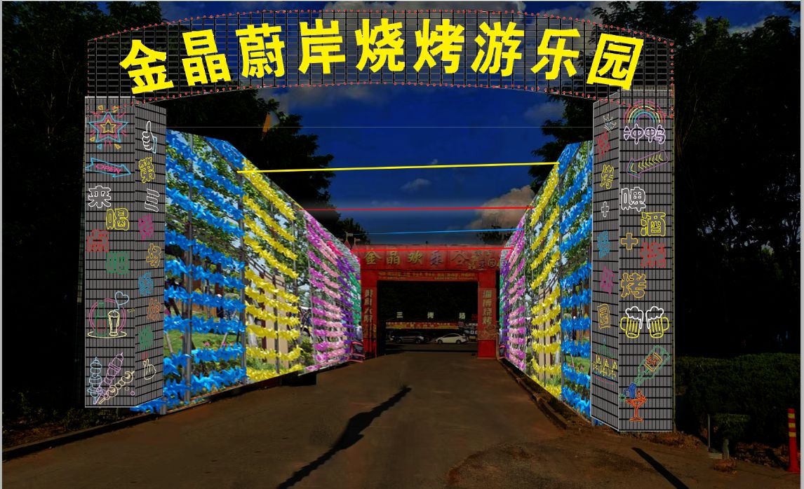 金晶蔚岸烧烤游乐园