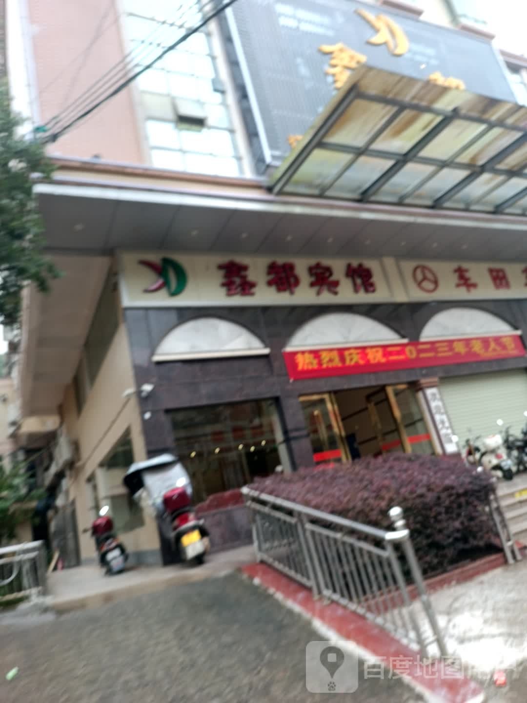 鑫都酒店