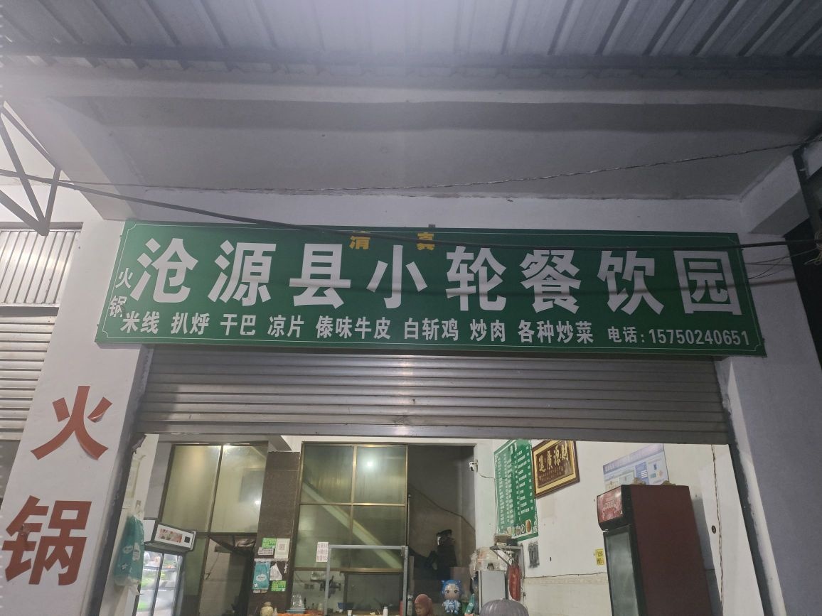 清真沧源县小轮餐饮园