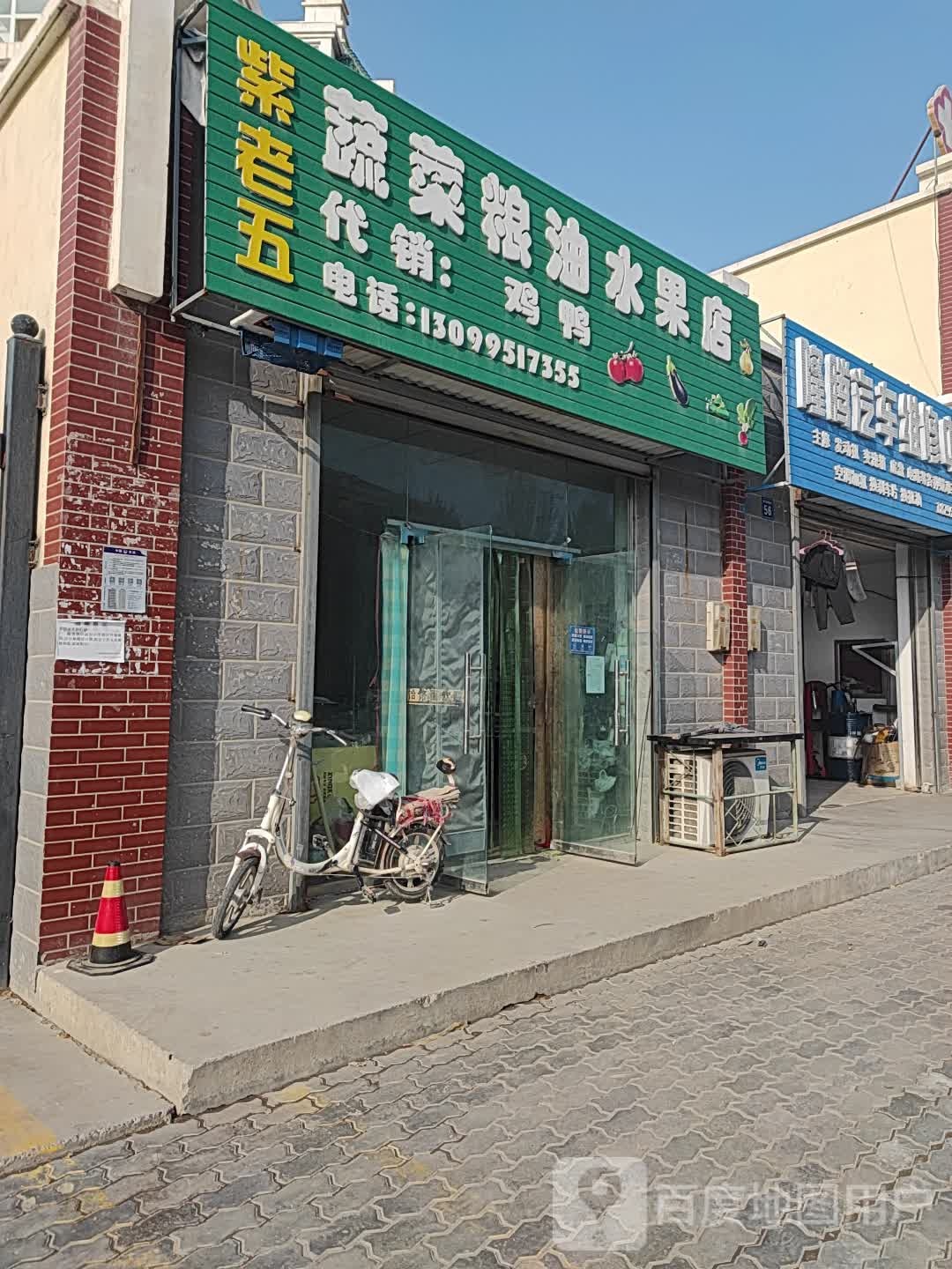 紫老五蔬菜粮油水果店
