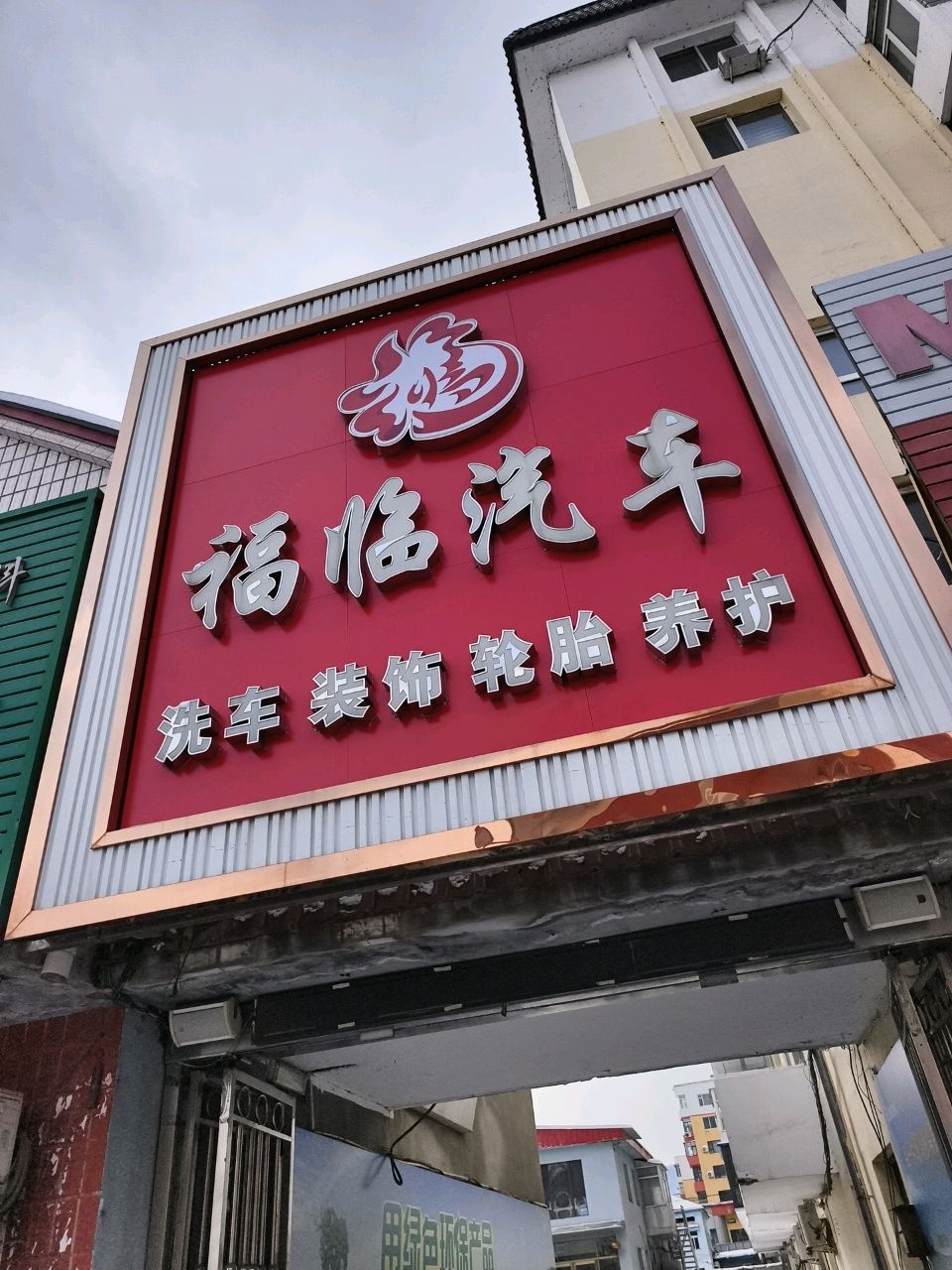 福临汽车综合会馆