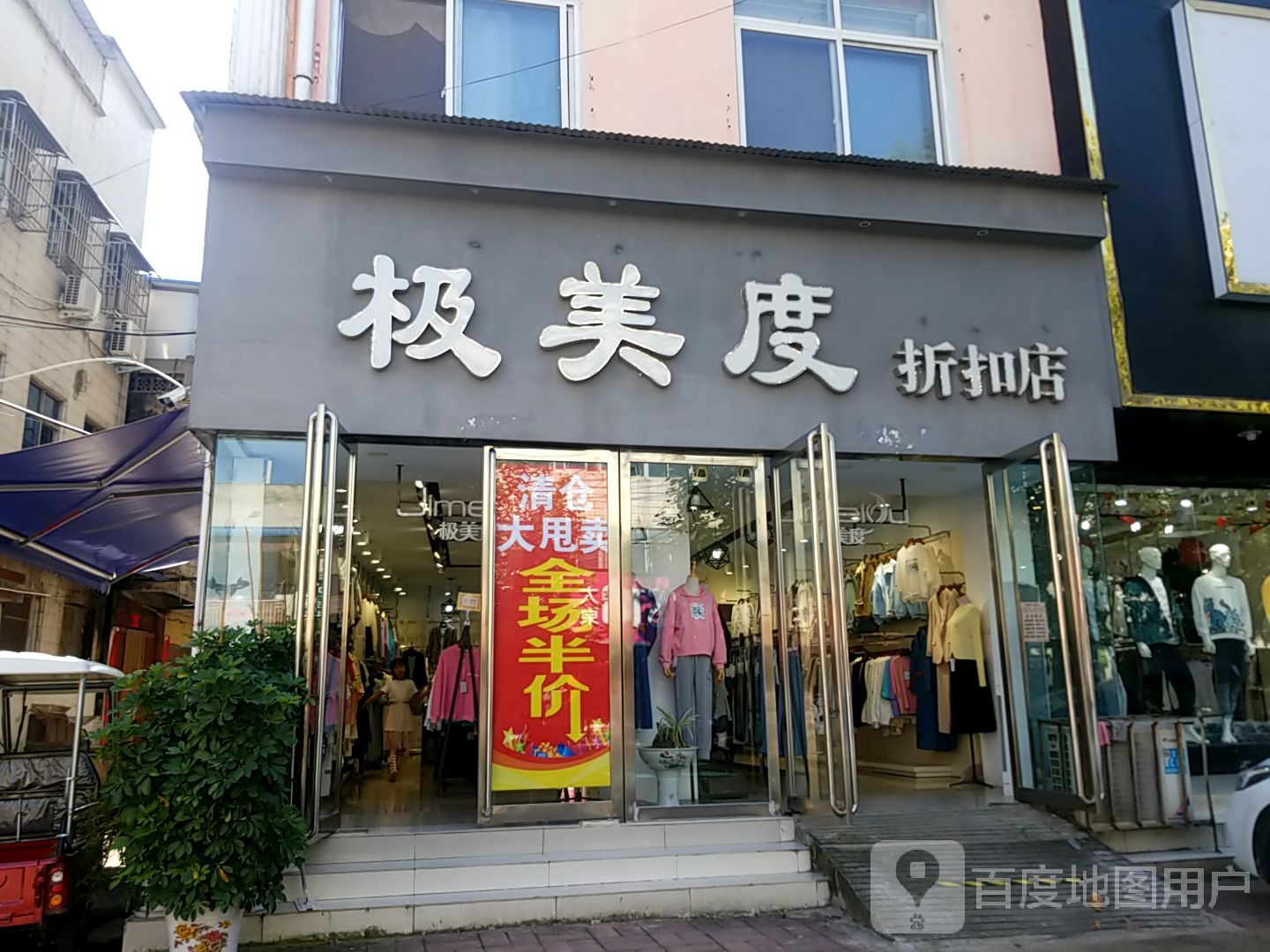 内乡县极美度折扣店