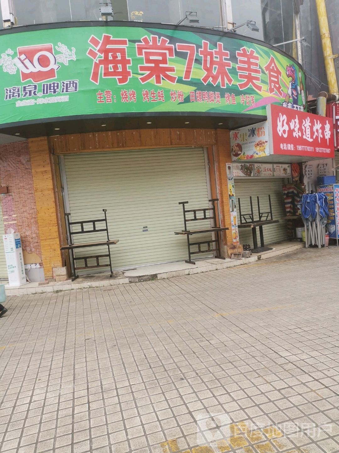 好味道炸串