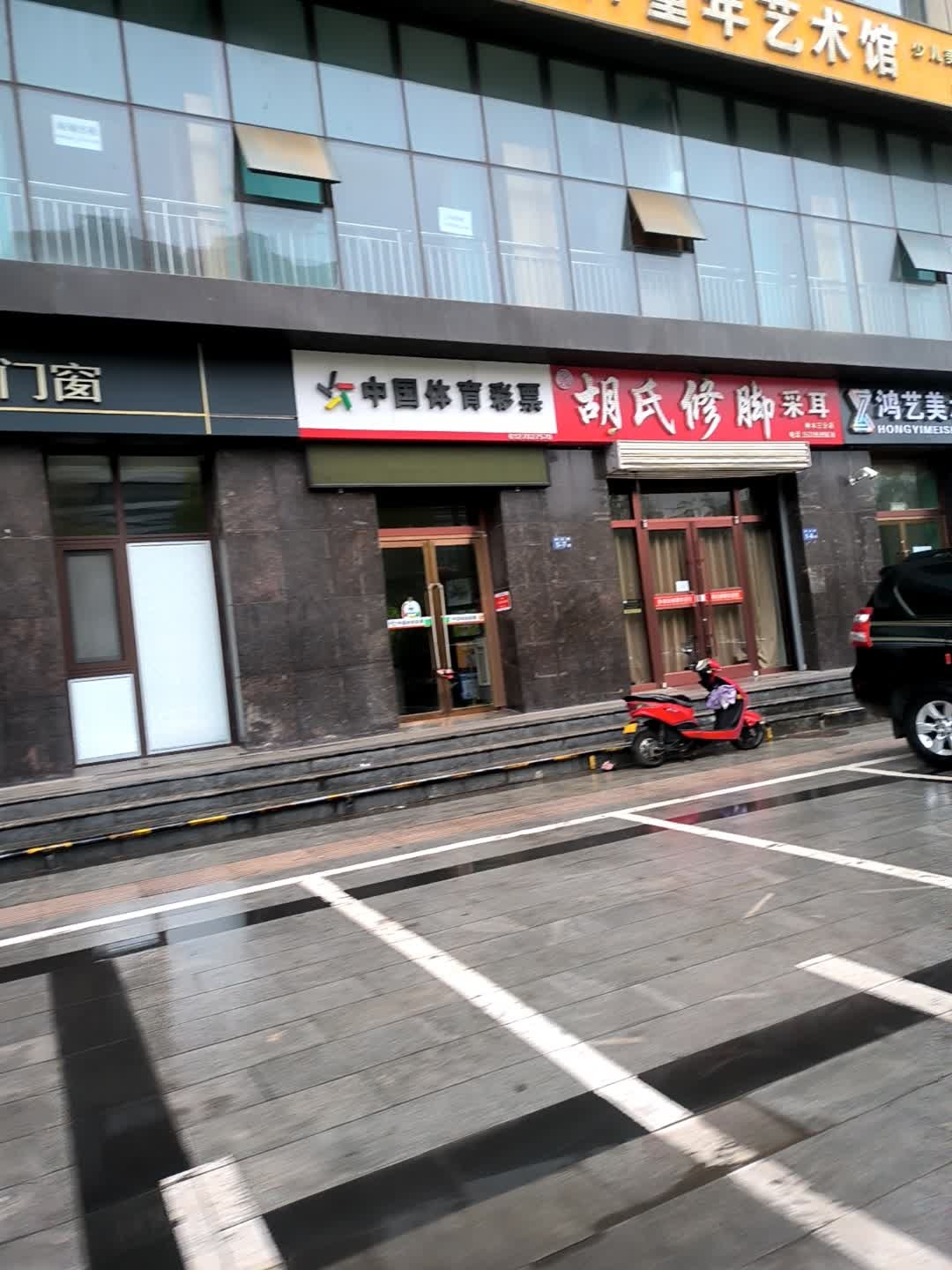 胡氏修脚采耳