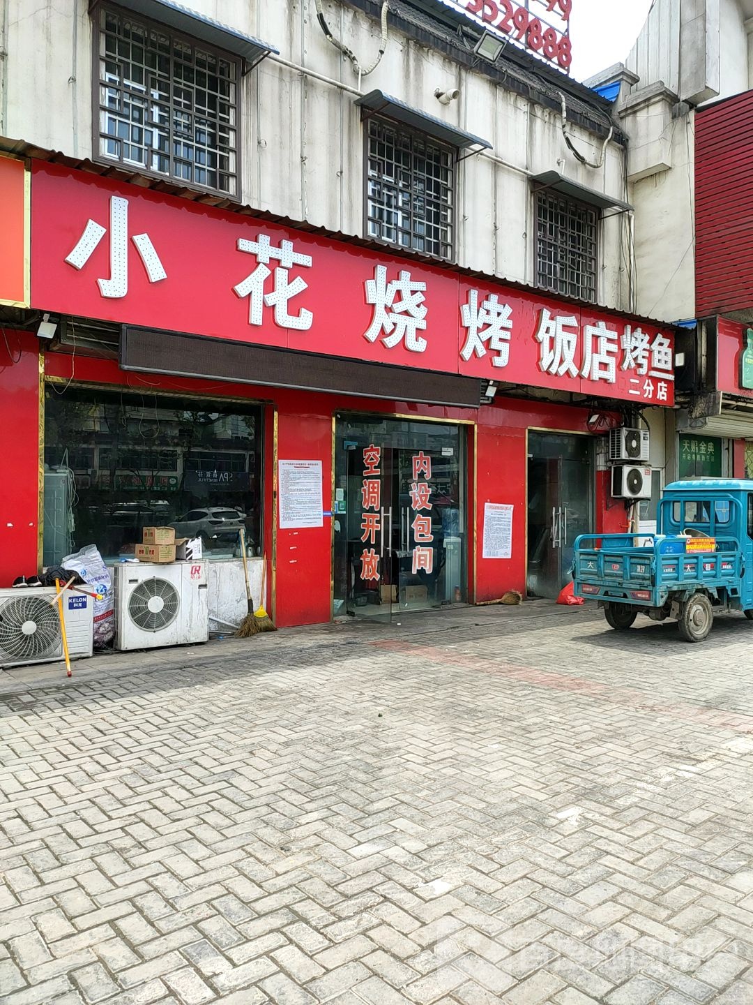 小花烧烤饭店(二分店)