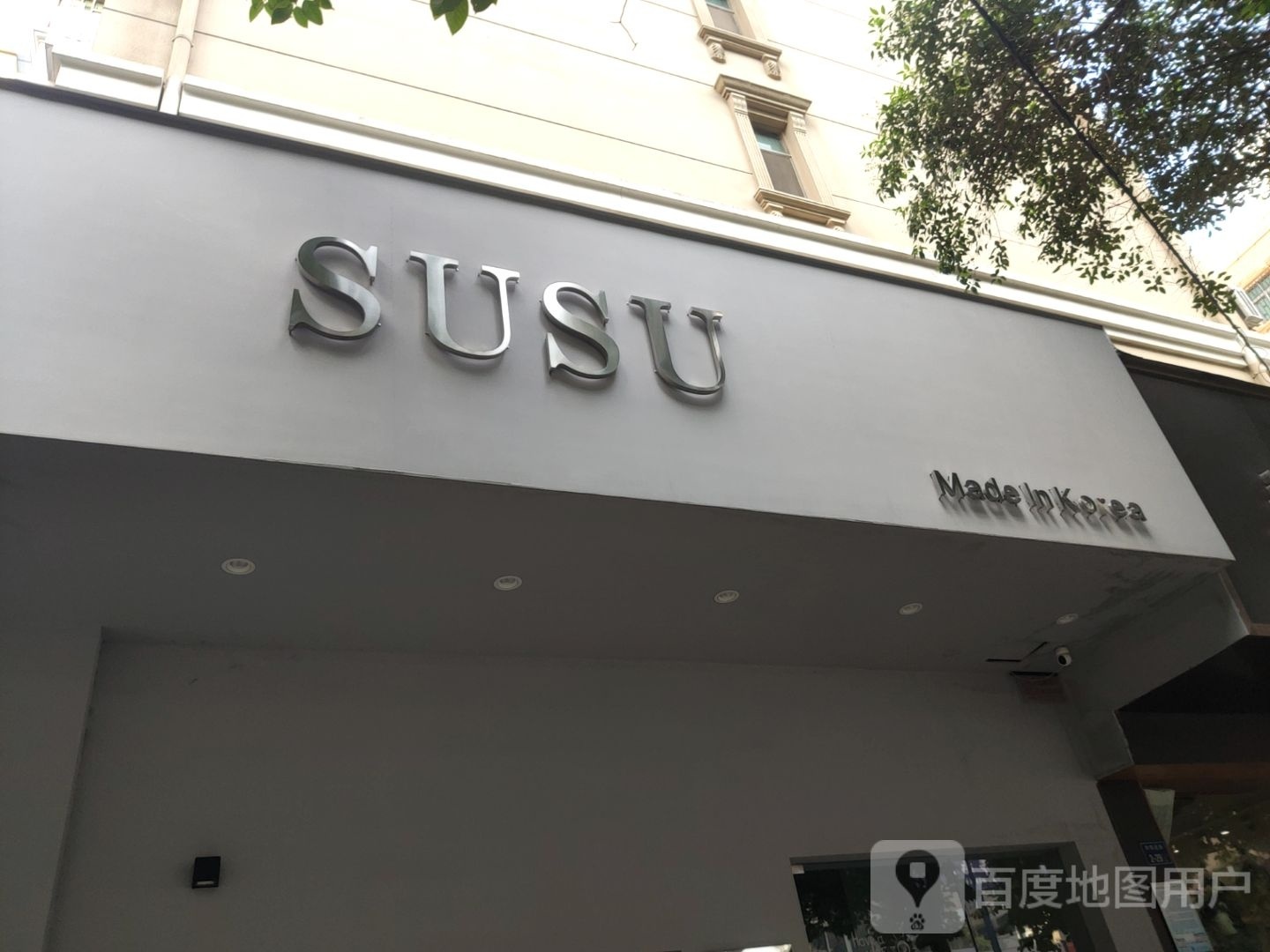 SUSU(兴华北街店)