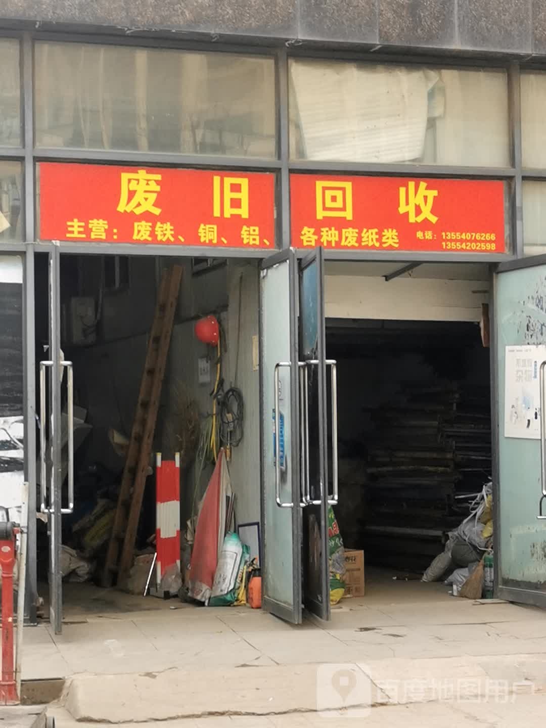 废旧回收