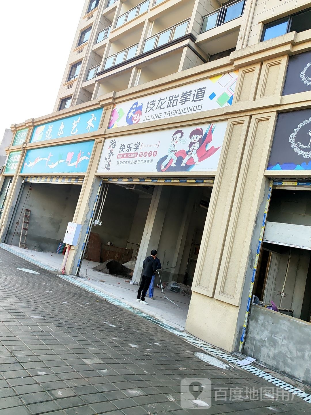 跆拳一身(魅力晶城店)