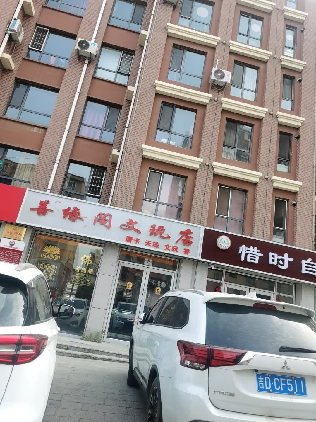 善缘阁文玩店