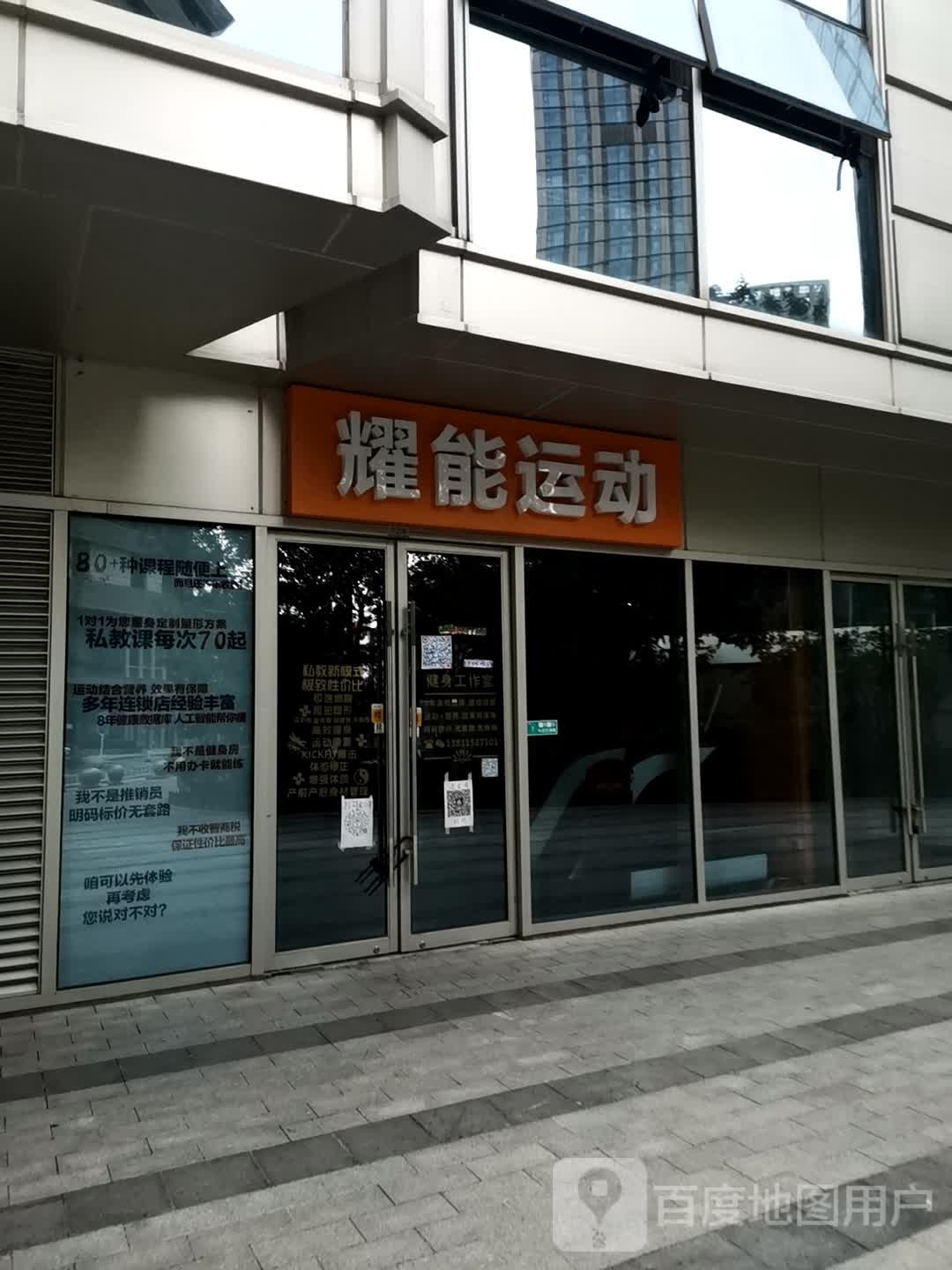 耀能运动(绿地店)