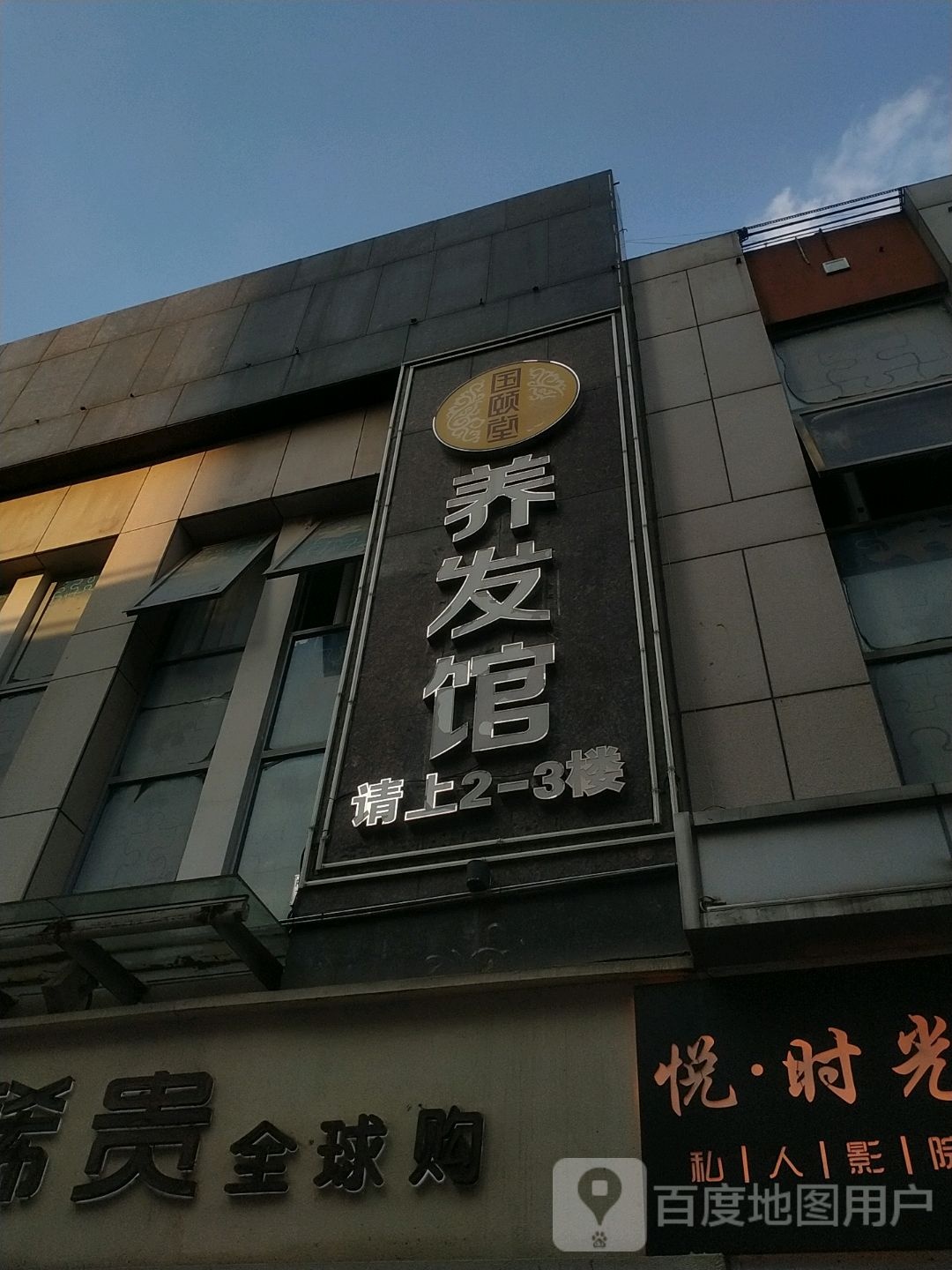 国颐堂养发馆(襄阳高新万达广场店)